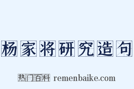 杨家将研究造句是什么意思的图片